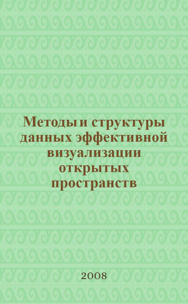 Методы и структуры данных эффективной визуализации открытых пространств : автореферат диссертации на соискание ученой степени к. т. н. : специальность 05.13.17 <Теорет. основы информатики>