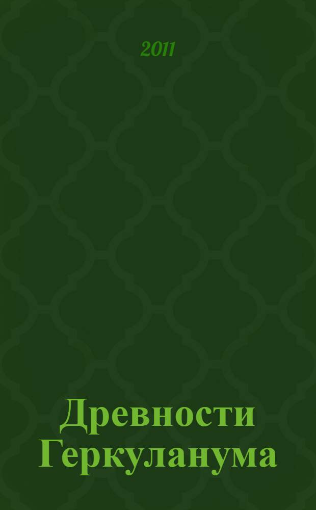 Древности Геркуланума = Antichita da Ercolano : каталог выставки, 16 декабря 2011-12 февраля 2012