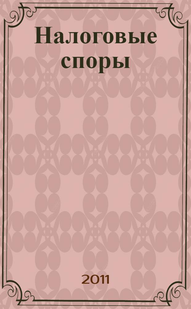 Налоговые споры: опыт России и других стран : по материалам IV Международной научно-практической конференции, 12-13 ноября 2010 г., Москва : сборник