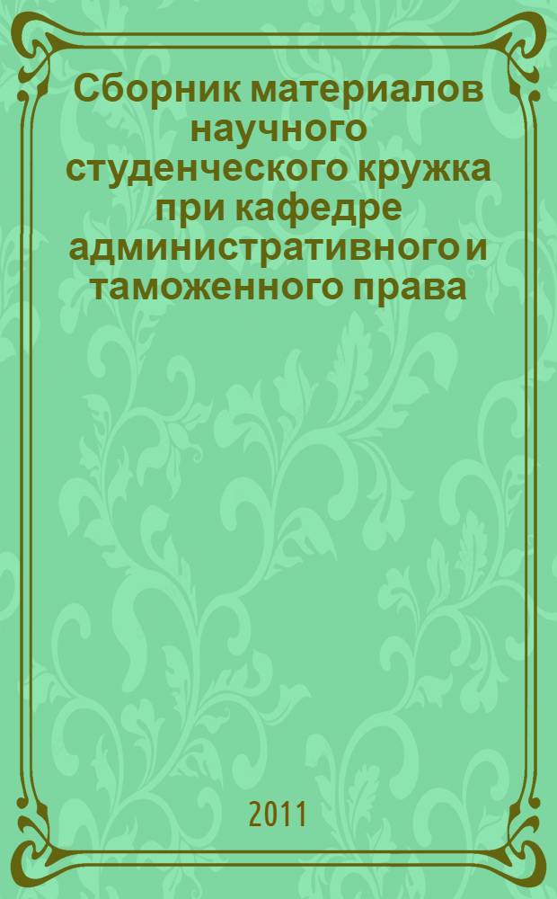 Сборник материалов научного студенческого кружка при кафедре административного и таможенного права. Вып. 1