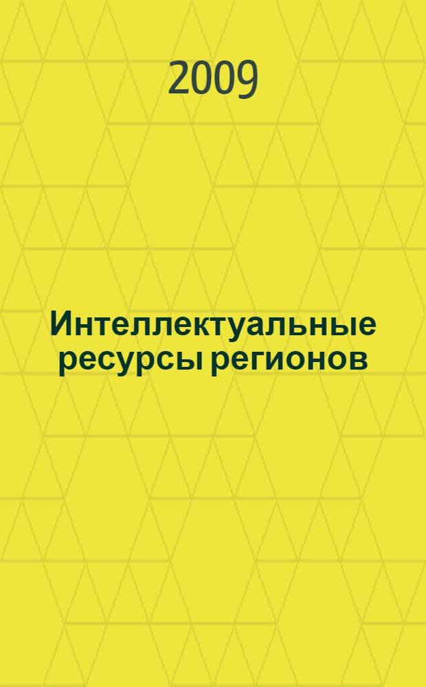 Интеллектуальные ресурсы регионов : сборник научных трудов