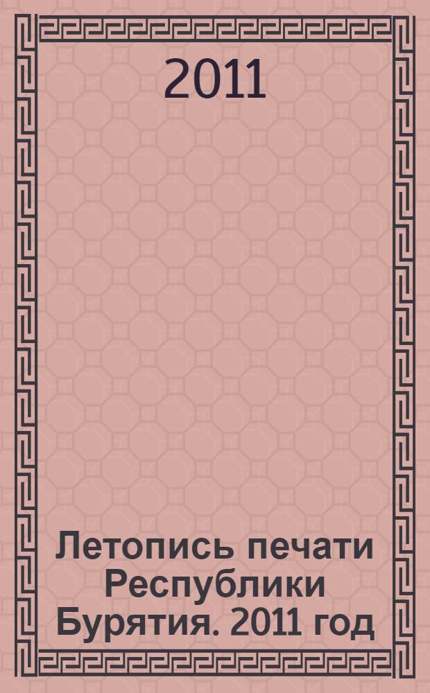 Летопись печати Республики Бурятия. 2011 год