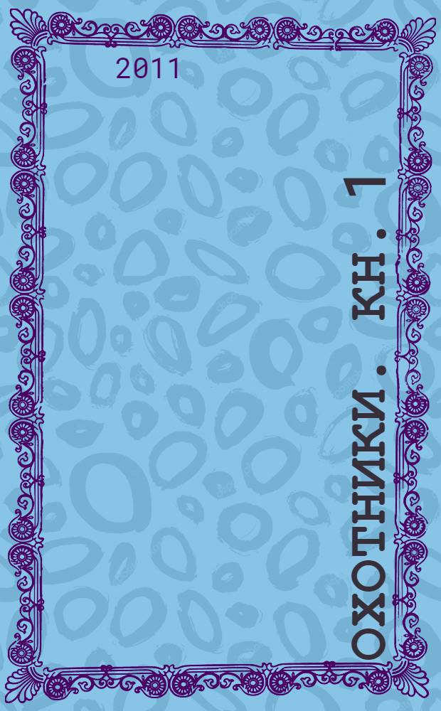 Охотники. Кн. 1 : Погоня за жужелицей