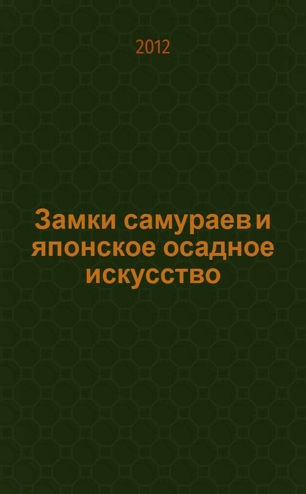 Замки самураев и японское осадное искусство = Samurai castles and japanese siege warfare