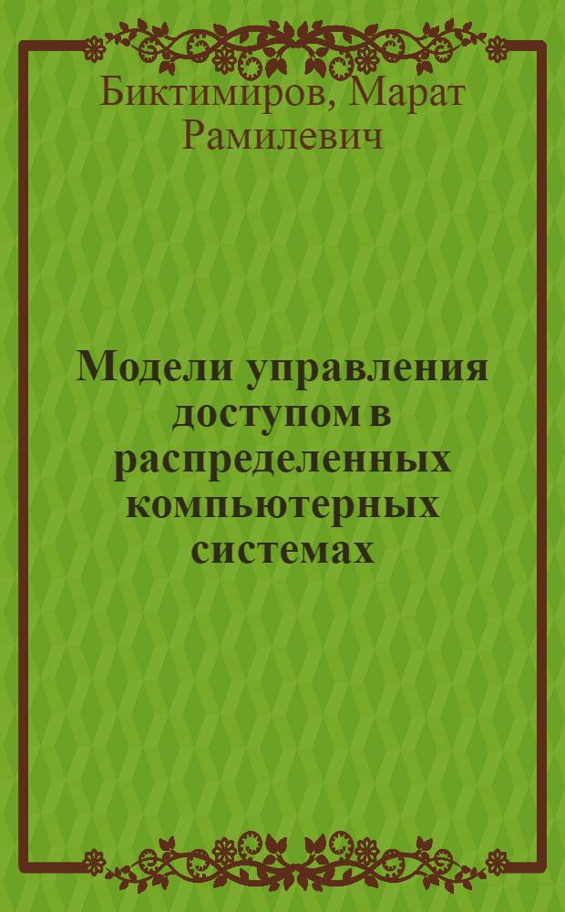 Модели управления доступом в распределенных компьютерных системах : автореферат диссертации на соискание ученой степени к. т. н. : специальность 05.13.18 <Мат. моделирование, численные методы и комплексы программ> : специальность 05.13.01 <Систем. анализ, управление и обработка информации>