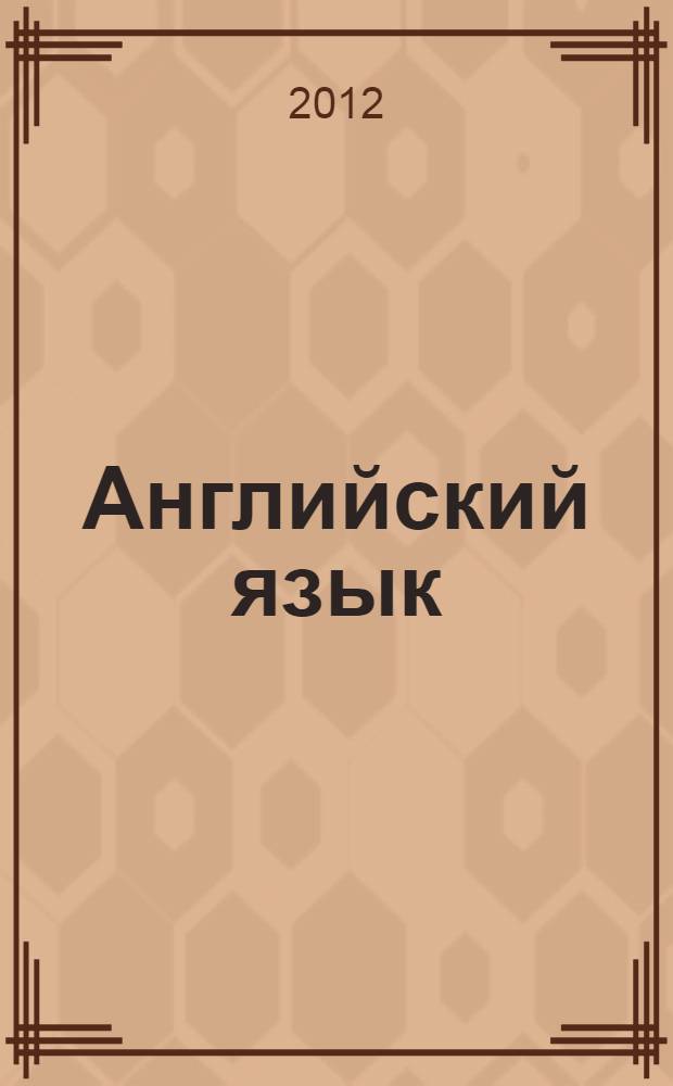 Английский язык : учебное пособие для студентов 1 курса юридической специальности