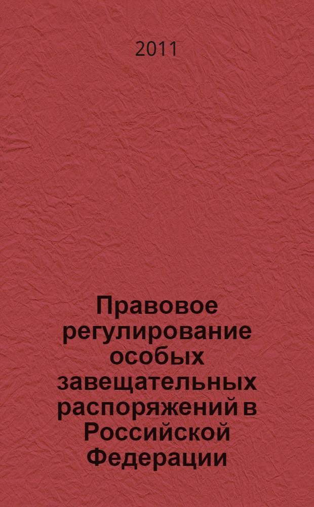 Правовое регулирование особых завещательных распоряжений в Российской Федерации : монография