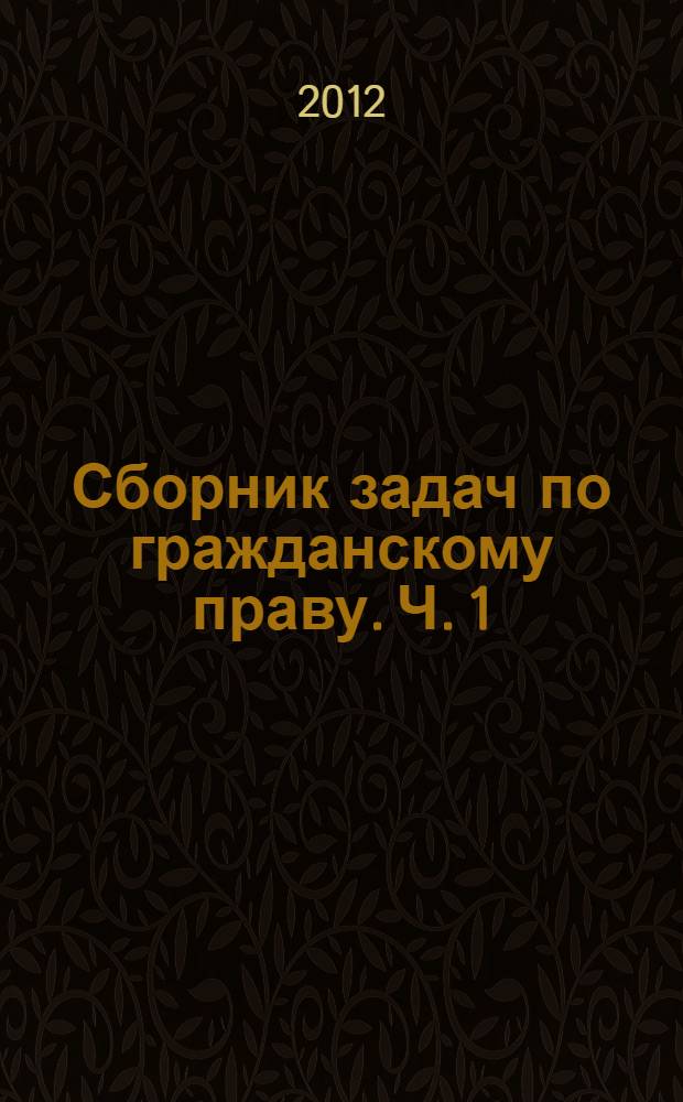 Сборник задач по гражданскому праву. Ч. 1