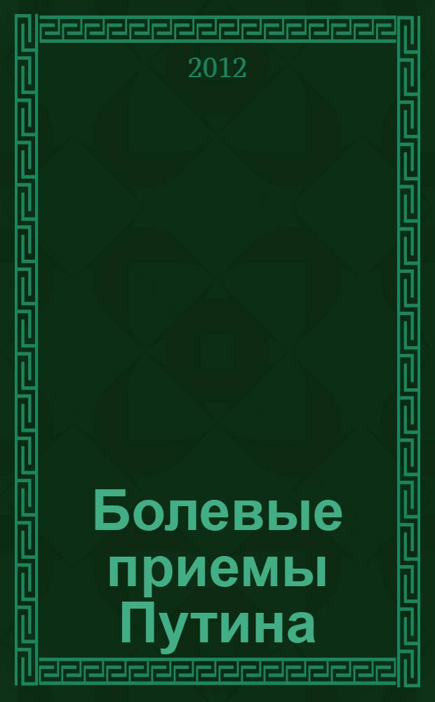 Болевые приемы Путина : удушающий захват для России