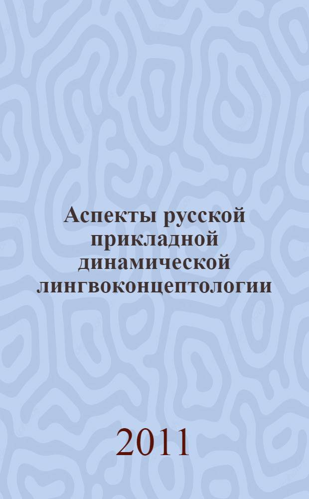 Аспекты русской прикладной динамической лингвоконцептологии : учебное пособие