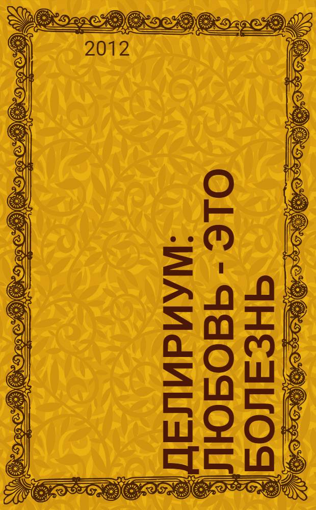 Делириум : любовь - это болезнь : роман