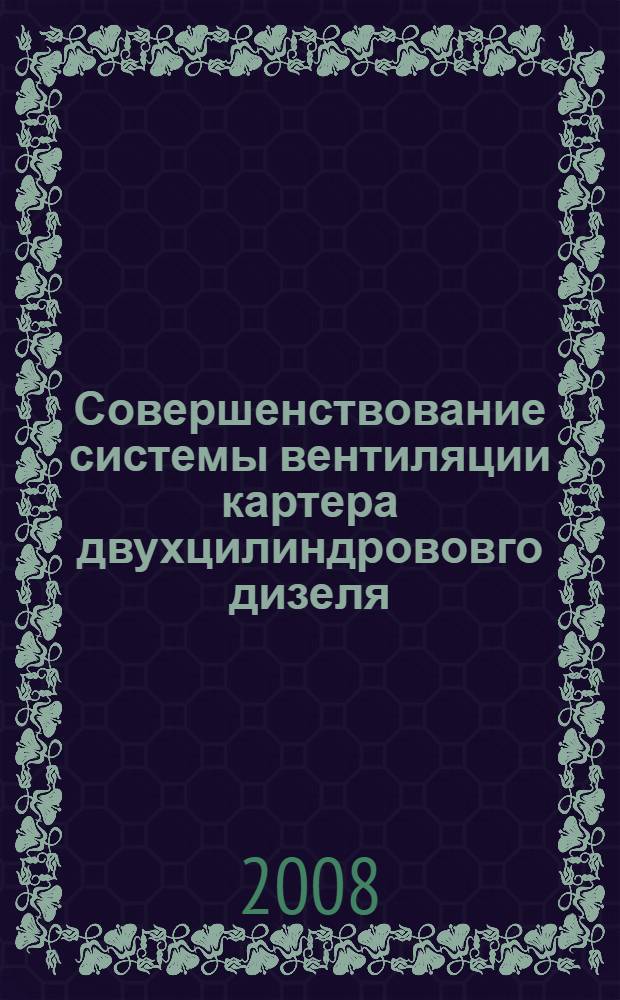 Совершенствование системы вентиляции картера двухцилиндрововго дизеля : автореферат диссертации на соискание ученой степени к. т. н. : специальность 05.04.02 <Теплов. двигат.>