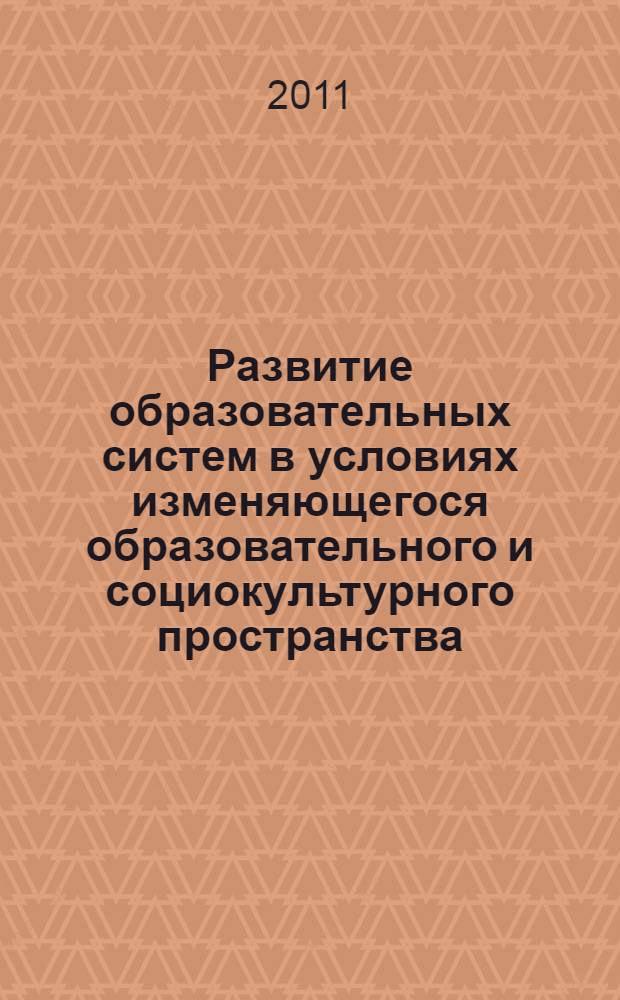 Развитие образовательных систем в условиях изменяющегося образовательного и социокультурного пространства. Ч. 1