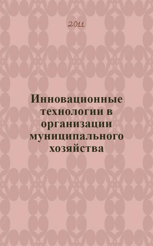 Инновационные технологии в организации муниципального хозяйства : кейсы по дисциплине : для студентов специальности 080504.65 "Государственное и муниципальное управление"