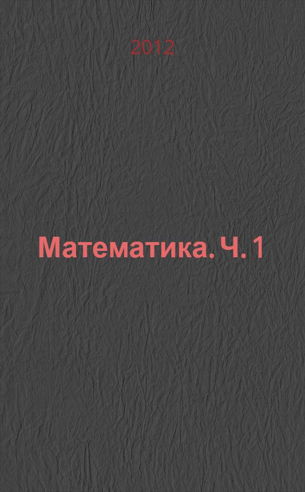 Математика. Ч. 1