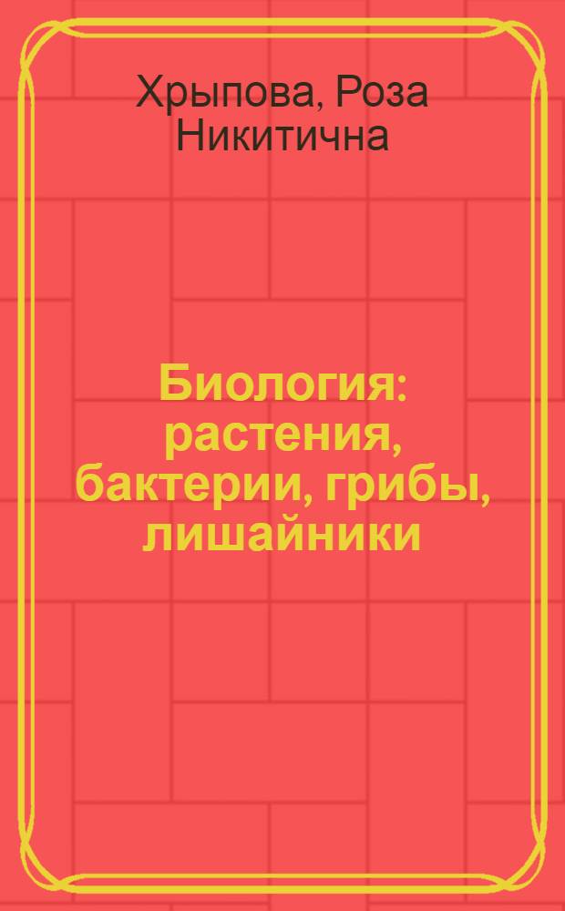Биология : растения, бактерии, грибы, лишайники : 6 класс : учебник для общеобразовательных учреждений