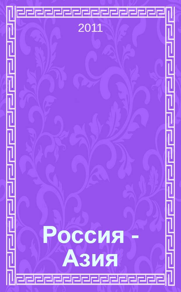 Россия - Азия: ценностные установки и социальный опыт : сборник научных статей по результатам работы международной научной конференции (16-19 июня 2011г.). Вып. 4