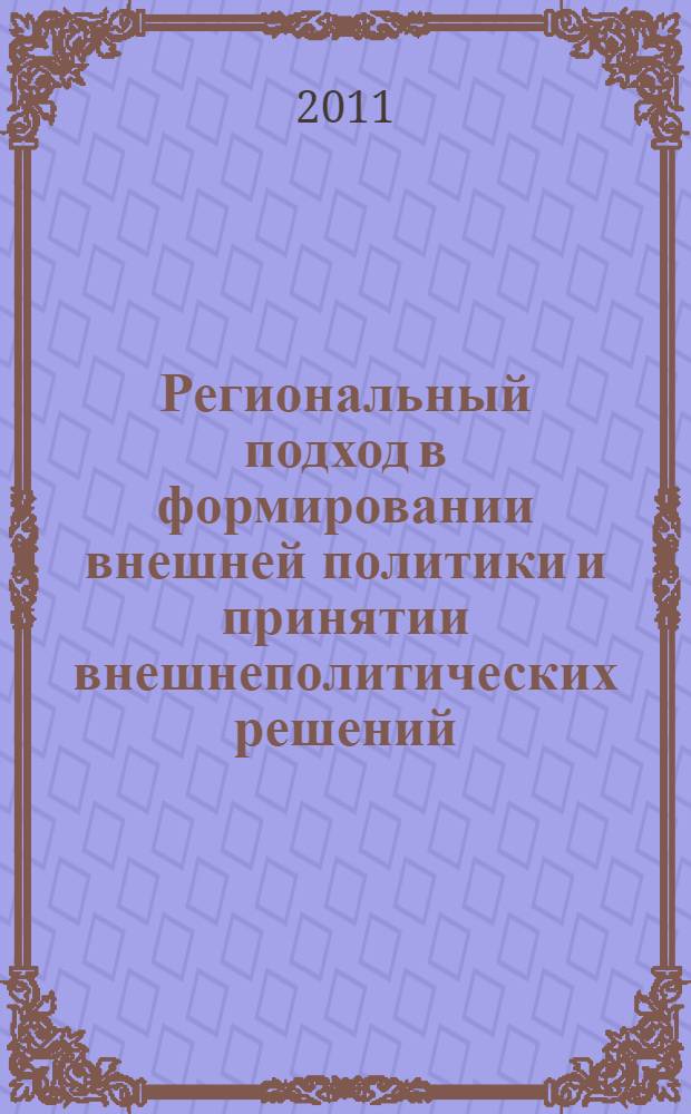 Региональный подход в формировании внешней политики и принятии внешнеполитических решений: сравнительный анализ российского и американского опыта