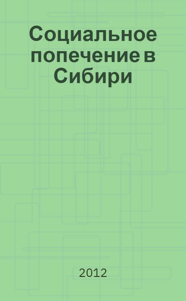 Социальное попечение в Сибири (XIX - начало XX в.) в документах и материалах : учебное пособие для студентов высших учебных заведений, обучающихся по направлению подготовки и специальности "Социальная работа", 20.12.2010 г