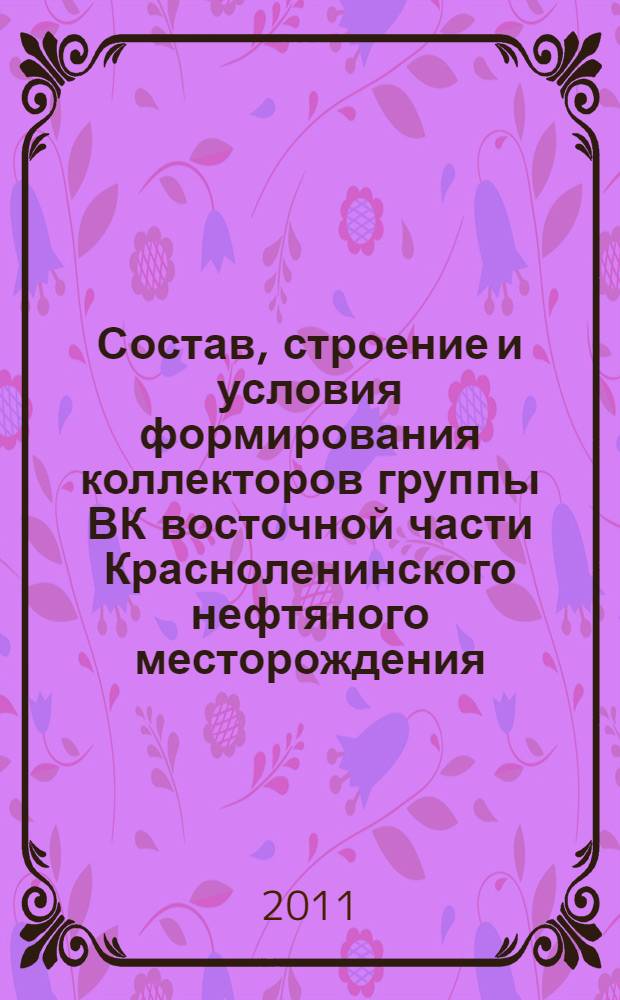 Состав, строение и условия формирования коллекторов группы ВК восточной части Красноленинского нефтяного месторождения (Западная Сибирь)