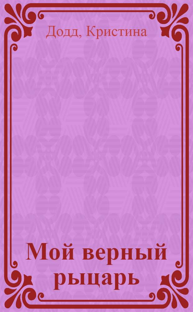 Мой верный рыцарь : роман