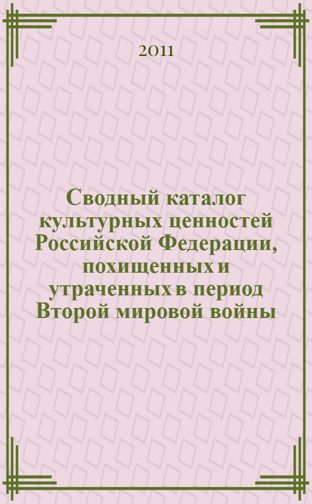 Сводный каталог культурных ценностей Российской Федерации, похищенных и утраченных в период Второй мировой войны. Т. 11 : Утраченные книжные ценности