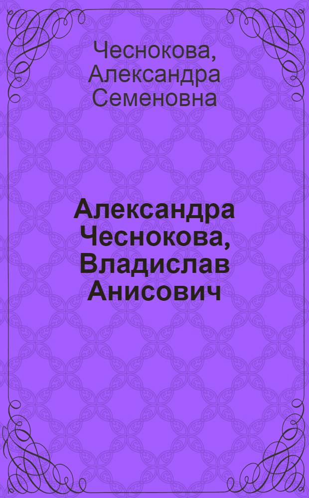 Александра Чеснокова, Владислав Анисович = Alexandra Chesnokova, Vladislav Anisovich : альбом