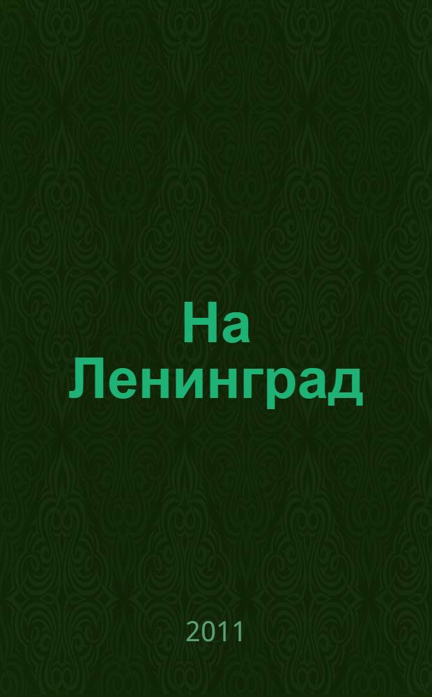 На Ленинград = Target Leningrad : наступление группы армий "Север" 1941 года : фотоальбом