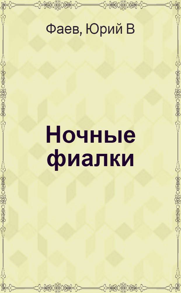 Ночные фиалки : короткие рассказы про любовь и все такое