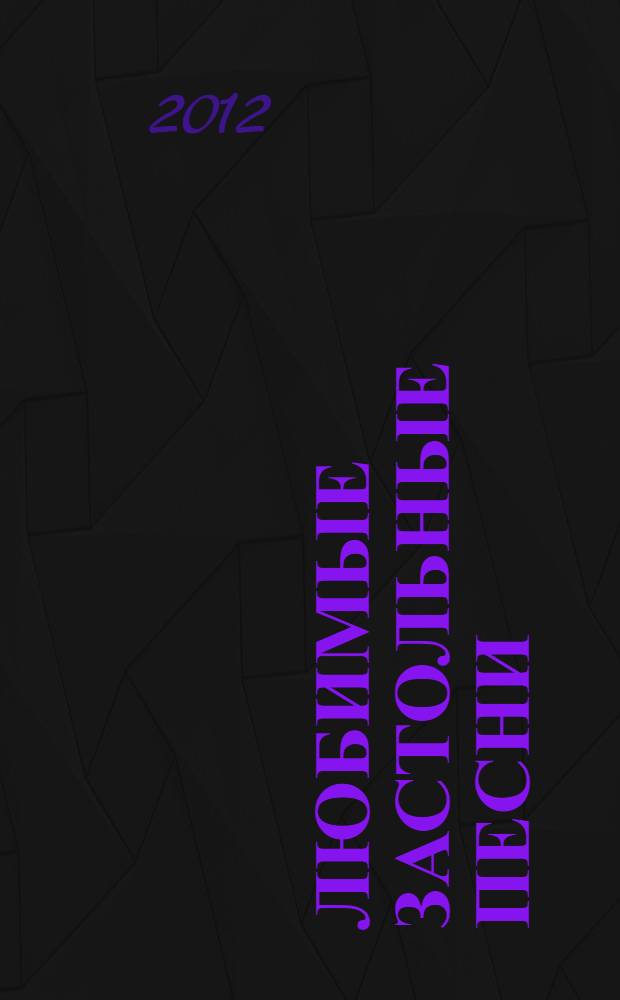 Любимые застольные песни : сборник