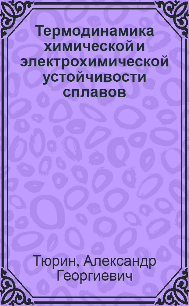 Термодинамика химической и электрохимической устойчивости сплавов : автореферат диссертации на соискание ученой степени д. х. н. : специальность 02.00.04 <Физ. химияэ>