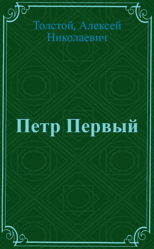 Петр Первый : роман