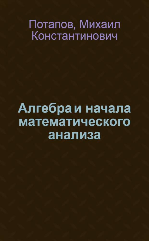 Алгебра и начала математического анализа : книга для учителя : 11 класс : пособие для учителей общеобразовательных учреждений : базовый и профильный уровни