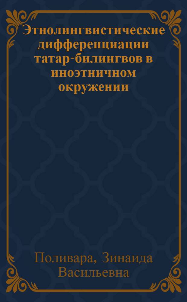 Этнолингвистические дифференциации татар-билингвов в иноэтничном окружении