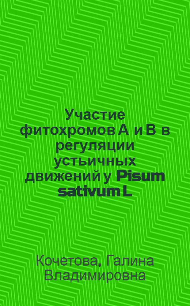 Участие фитохромов А и В в регуляции устьичных движений у Pisum sativum L : автореферат диссертации на соискание ученой степени к. б. н. : специальность 03.00.12 <Физиолог. и биохим. раст.>