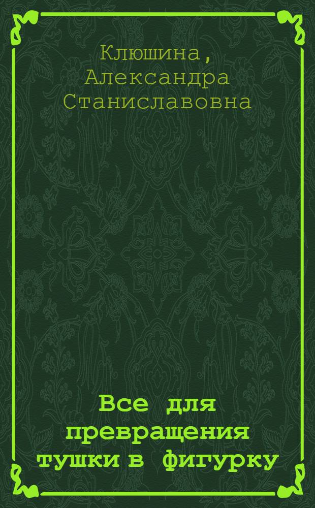 Все для превращения тушки в фигурку : реальная возможность стать стройной в любом возрасте