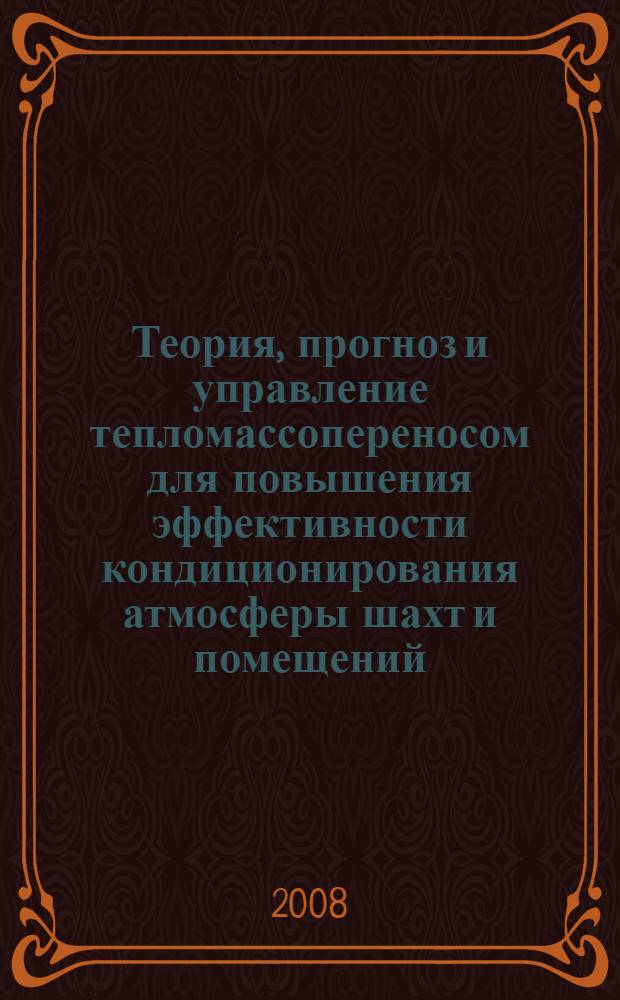 Теория, прогноз и управление тепломассопереносом для повышения эффективности кондиционирования атмосферы шахт и помещений : автореферат диссертации на соискание ученой степени д. т. н. : специальность 27.00.02 <Безопасность деятельности>
