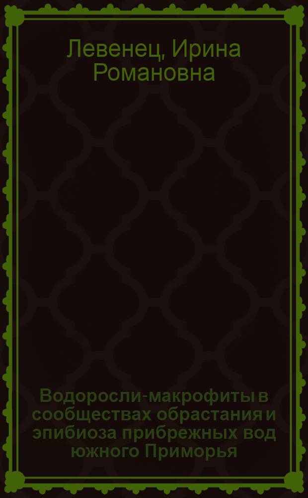 Водоросли-макрофиты в сообществах обрастания и эпибиоза прибрежных вод южного Приморья : автореферат диссертации на соискание ученой степени к. б. н. : специальность 03.00.18 <Гидробиология> : специальность 03.00.05 <Ботаника>
