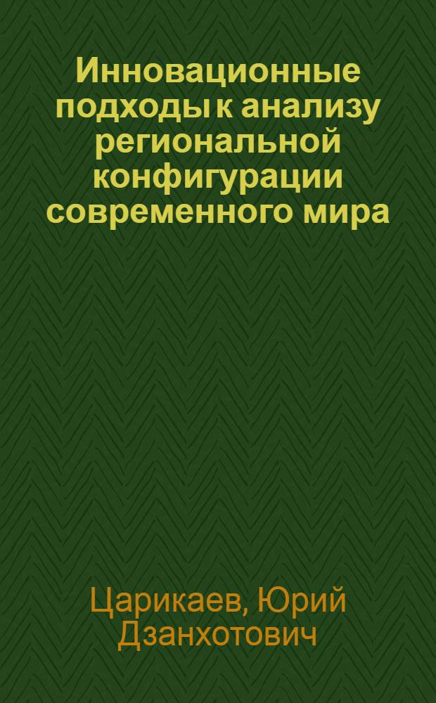 Инновационные подходы к анализу региональной конфигурации современного мира : монография