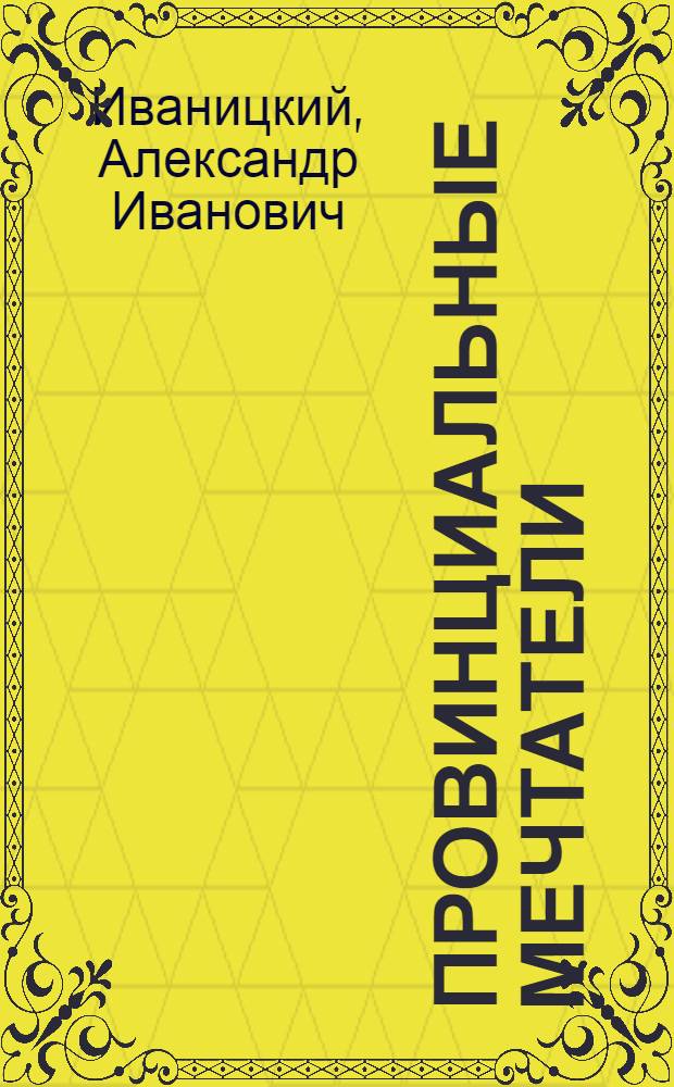Провинциальные мечтатели : повести