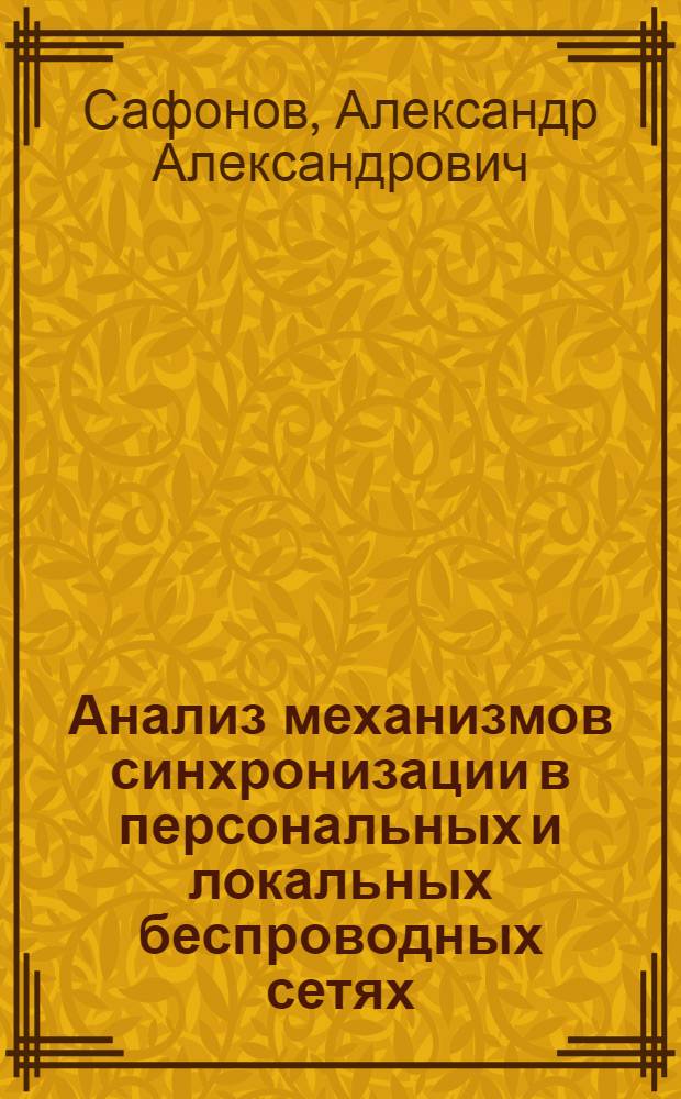 Анализ механизмов синхронизации в персональных и локальных беспроводных сетях : автореферат диссертации на соискание ученой степени к. т. н. : специальность 05.13.13 <телекоммуник. системы>