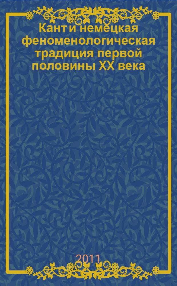Кант и немецкая феноменологическая традиция первой половины XX века : монография