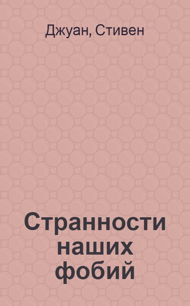 Странности наших фобий : почему мы боимся летать на самолетах