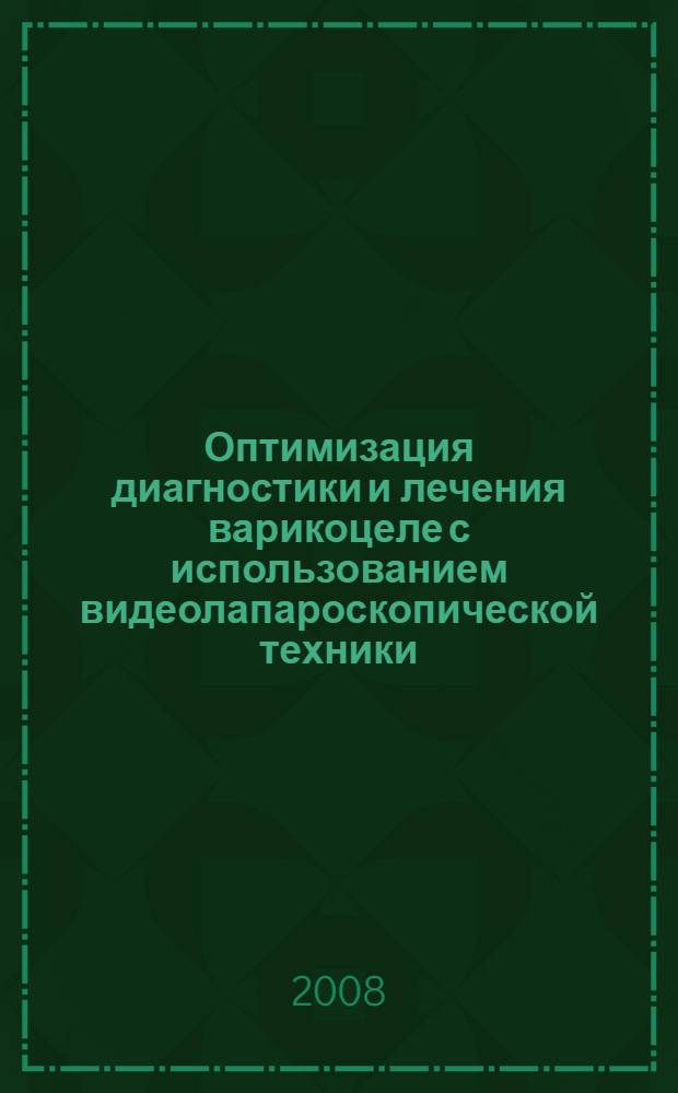 Оптимизация диагностики и лечения варикоцеле с использованием видеолапароскопической техники : автореферат диссертации на соискание ученой степени к. м. н. : специальность 14.00.27 <хирургия> : специальность 14.00.40 <урология>