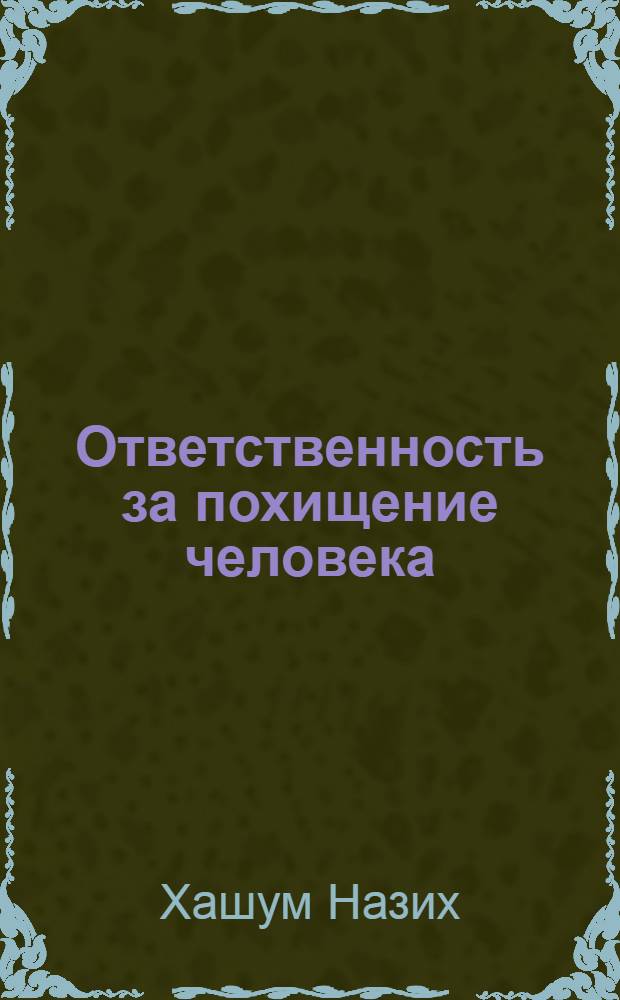 Ответственность за похищение человека : автореферат диссертации на соискание ученой степени к. ю. н. : специальность 12.00.08 <уголовное право и криминология>