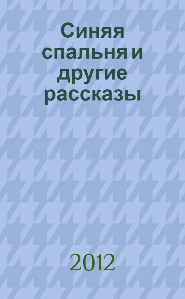 Синяя спальня и другие рассказы