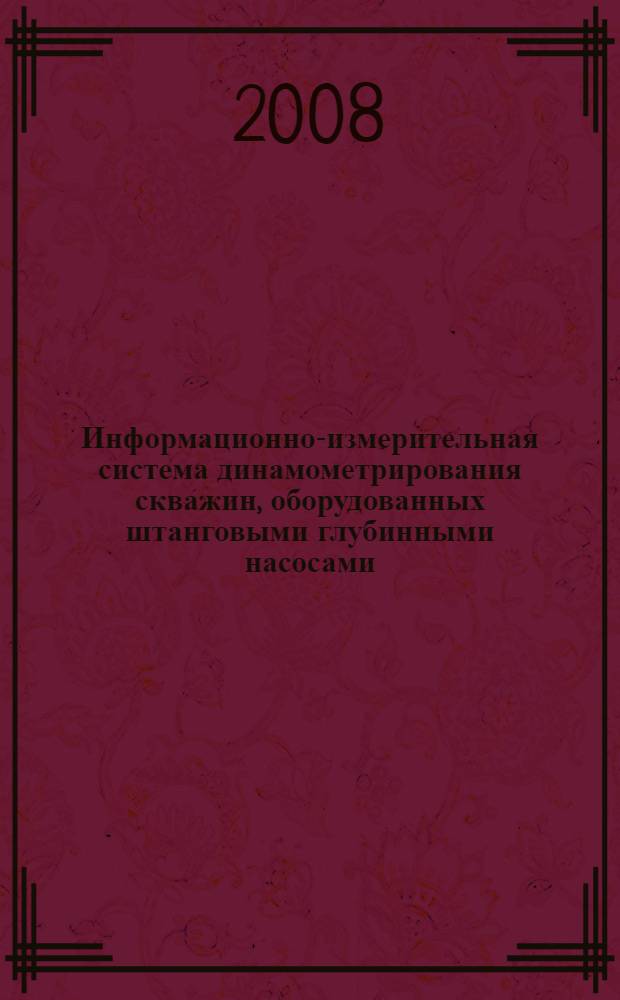 Информационно-измерительная система динамометрирования скважин, оборудованных штанговыми глубинными насосами : автореферат диссертации на соискание ученой степени к. т. н. : специальность 05.11.16 <информацион.- измерит. и управ. системы>