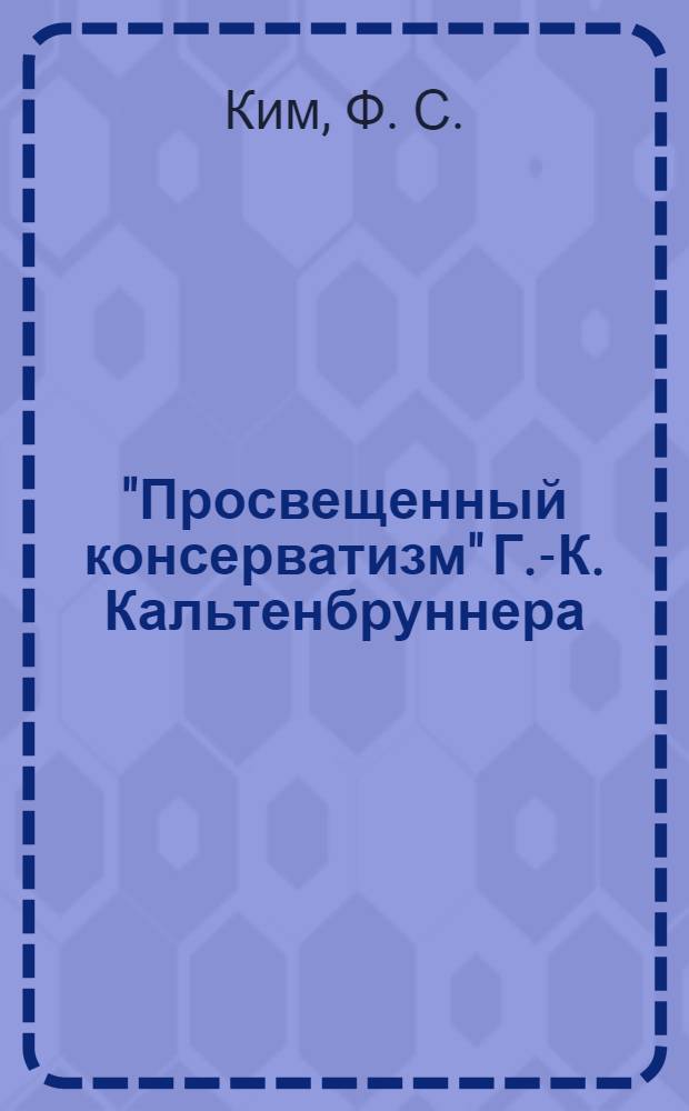 "Просвещенный консерватизм" Г.-К. Кальтенбруннера : монография
