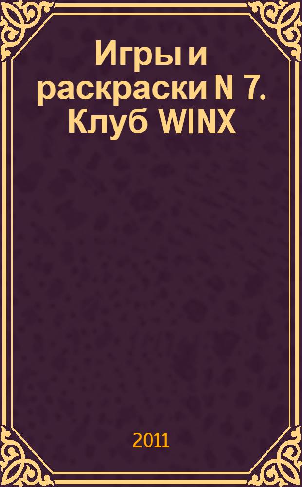 Игры и раскраски N 7. Клуб WINX