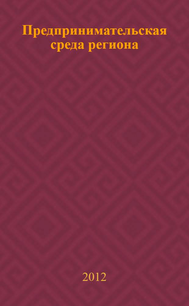 Предпринимательская среда региона: стратегия благоприятного развития